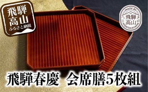 飛騨春慶 漆塗り | 漆器 利休会席膳5枚組 伝統工芸品 お膳 お盆