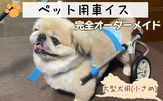 犬用車いす 4輪カート 大型犬小さめ用（14～21kg）｜ペット用 車椅子