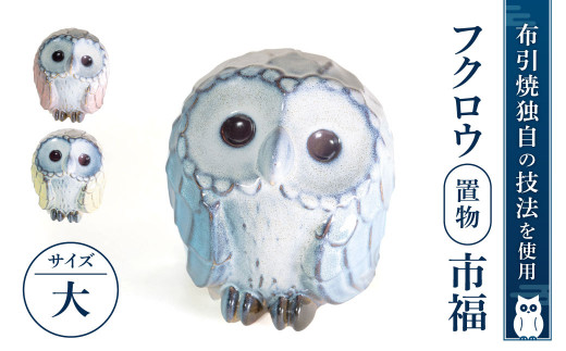 フクロウ置物「市福」（大) 株式会社 布引焼窯元 滋賀県 東近江市 AG05