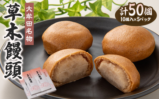 大牟田名物 江口栄商店 草木饅頭 50個入_草木饅頭 饅頭 和菓子 大牟田