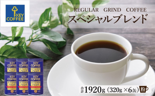 キーコーヒー 缶 スペシャルブレンド 320g×6缶 セット 粉 KEY COFFEE