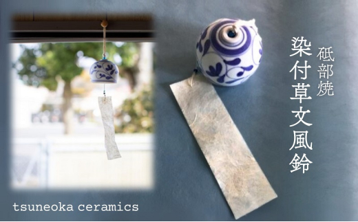 砥部焼＞染付草文風鈴【tsuneokaceramics 女性作家 おしゃれ かわいい