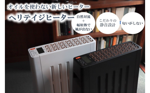 ヒーター]ヘリテイジヒーター [10～13畳まで] 全2色(ブラック/ホワイト