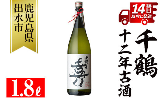 i1050 千鶴 十二年古酒(1800ml×1本) 鹿児島 お酒 酒 焼酎 芋焼酎 1.8L