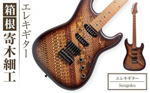 寄せ木アート エレキギター ハンドメイド インテリア 銘木寄せ木