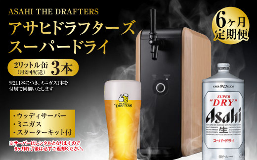 6ヶ月定期便】アサヒドラフターズ スーパードライ2リットル缶3本(月2回