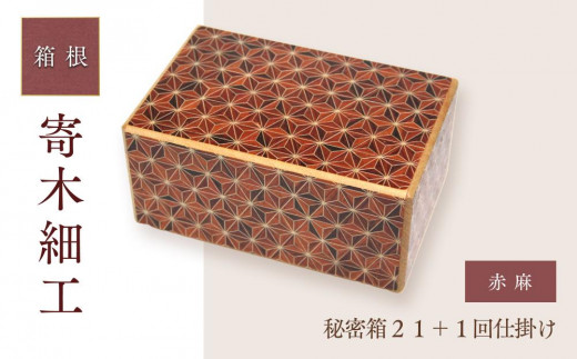 秘密箱12回仕掛け | 工芸品 装飾品 民芸品 木工品 寄木細工 クラフト