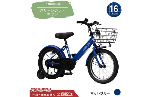 18型 子供用自転車 グリーンシティキッズ［マットブルー］ 18インチ