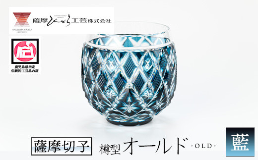 s660 鹿児島県指定伝統的工芸品 薩摩切子「樽型オールド」(藍) 鹿児島