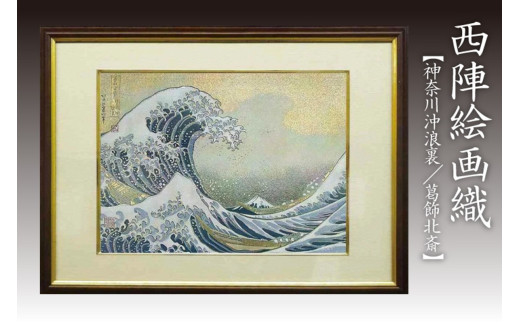 西陣織額 神奈川沖浪裏 富嶽三十六景 葛飾北斎 丹後ちりめんのまち