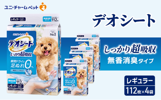 デオシート しっかり 超吸収 無香 消臭 タイプ レギュラー 112枚×4