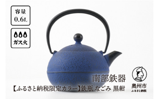 ふるさと納税限定カラー】 南部鉄器 鉄瓶 なごみ 0.6L 黒紺 伝統工芸品