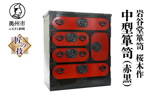 岩谷堂箪笥 桜木作 匠の技 中型箪笥(赤黒) 伝統工芸品 和家具 和タンス