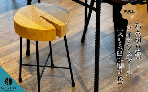 丸太(切り株)とアイアンスツール(スリム四つ脚×桧)／ スツール