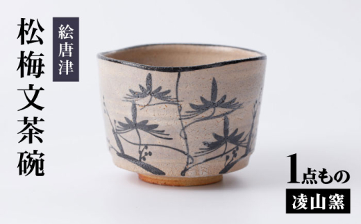 凌山窯】塩釉光彩 ぐい呑 Ⅲ 1個（松尾潤：作） [UCT005] 焼き物 や