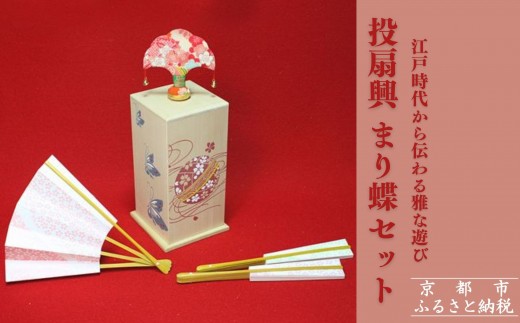 京都 宮脇売扇庵 投扇興セット