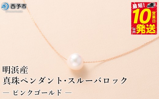 保証書付き＜真珠ペンダント・スルーバロック（ホワイトゴールド