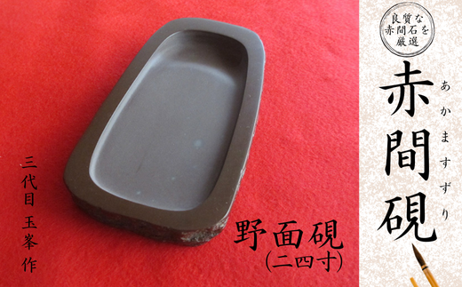 赤間硯 野面硯(三五ノ五五寸)【赤間硯 野面硯 三五ノ五五寸 赤間石