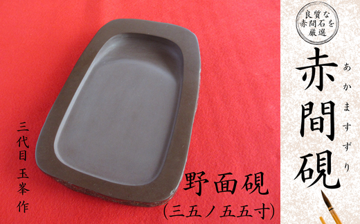 赤間硯 野面硯(三五ノ五五寸)【赤間硯 野面硯 三五ノ五五寸 赤間石