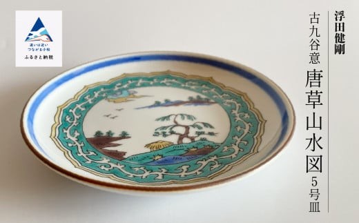 ⭐️ 九谷焼 山中国盛 瑞鳥と唐草陶器皿 ⭐️ 九谷焼 山中国盛 瑞鳥と