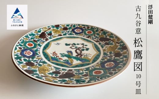 九谷焼「古九谷意 松鷹図 10号皿」浮田 健剛 お皿 伝統 工芸品 - 石川