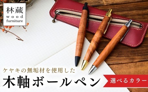 木軸ボールペン ケヤキ 選べるカラー | 木軸ボールペン きじく