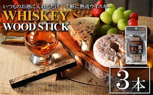 ウイスキーウッドスティック 蔵王ミズナラ 3本 【04301-0867】 - 宮城