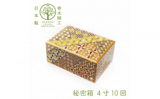 箱根寄木細工 秘密箱】秘密箱4寸10回 からくり箱＜出荷時期：受注後1