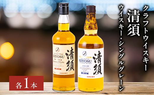 愛知クラフトウイスキー清須飲み比べ2本セット(ウイスキー・シングル