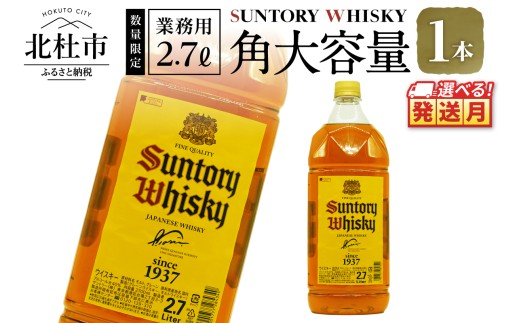 選べる発送月】【サントリー角大容量！2.7ℓ】1本 ウイスキー