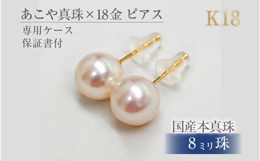 597 アコヤ真珠K18ピアス8.0mmup 18金 ゴールド ジュエリー 貴金属