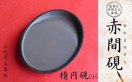 赤間硯 野面硯(二四寸)【赤間硯 野面硯 二四寸 赤間石 山口県指定無形