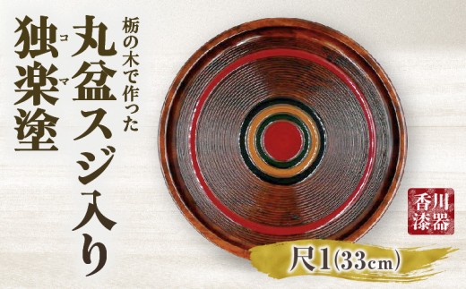 栃の木で作った丸盆スジ入り独楽塗（尺1）|お盆 一枚板 独楽塗り 丸盆