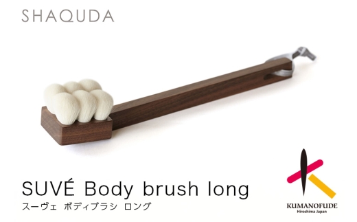 熊野化粧筆 SHAQUDA ジーヴァ ボディブラシ ソフト【ボディブラシ お