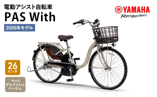 2026年モデル】電動アシスト自転車 PAS With 26インチ マット