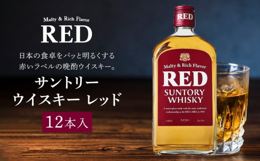 サントリー ウイスキー レッド 640ml×12本 | ギフト プレゼント お酒