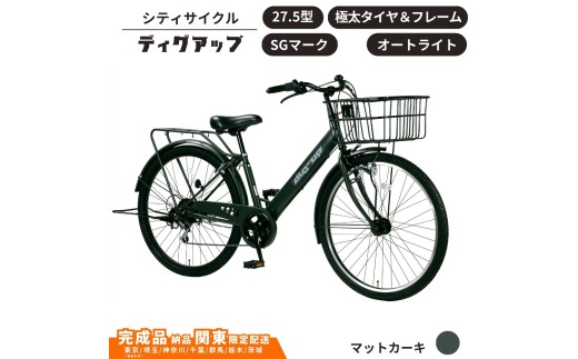 自転車 シティサイクル 極太タイヤ 27.5型ディグアップ［マットカーキ