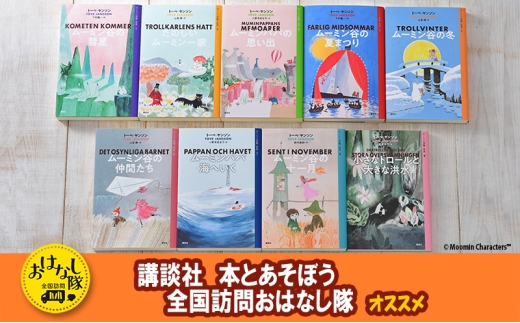 講談社おはなし隊セレクト】ムーミン全集【新版】全9巻BOXセット 本