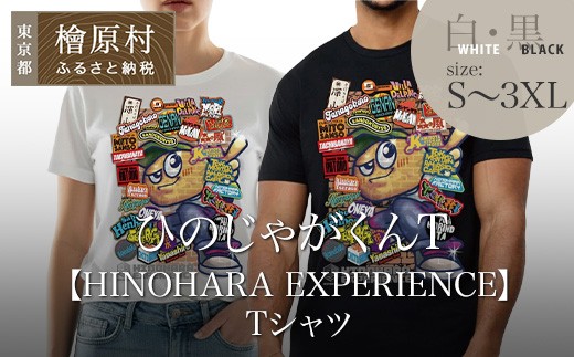 ひのじゃがくんT【HINOHARA EXPERIENCE】Tシャツ - 東京都檜原村