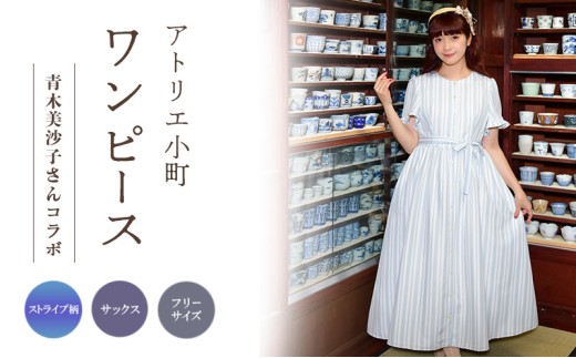 先行予約 アトリエ小町 ワンピース （renka ep2）ストライプ・サックス