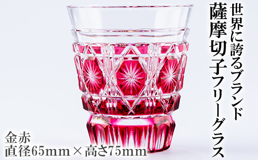 P-128 薩摩切子のフリーグラス金赤【美の匠ガラス工房弟子丸】霧島市