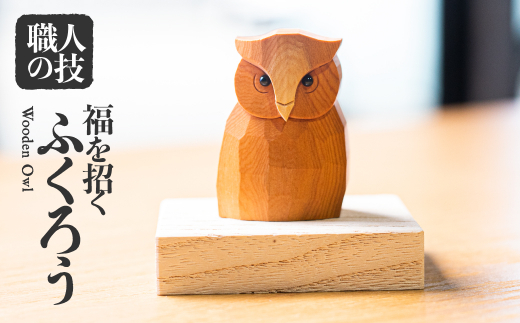 福を招く ふくろう 置物 フクロウ 木彫り 一位一刀彫 飛騨 木製 飾り
