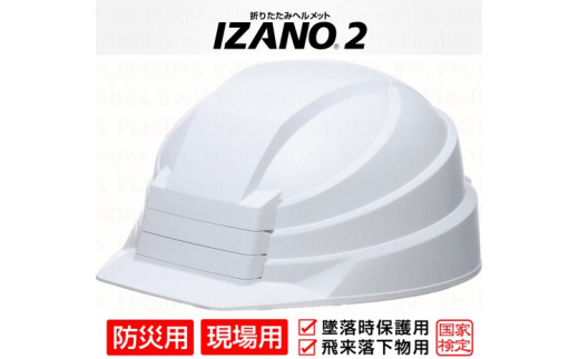 防災用折り畳み式ヘルメット「IZANO2」1個【ホワイト】持ち運びし