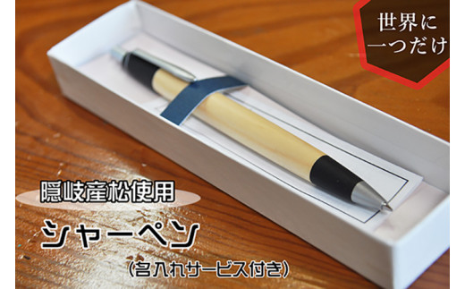 野原工芸ウッドヒル隠岐木のボールペンスタンダード隠岐の黒松