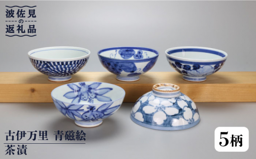 骨董 古伊万里 波佐見焼 染付 くらわんか 茶碗 1客 ※金継ぎ直しあり