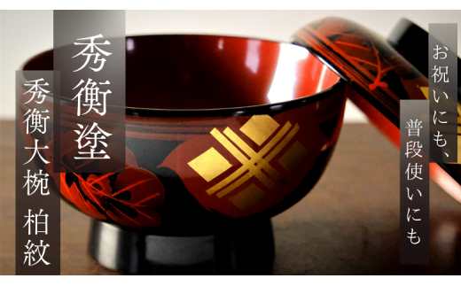 秀衡塗 秀衡大椀（柏紋）蓋付 5個組 / 漆器 お椀 大椀 食器 ふた付き