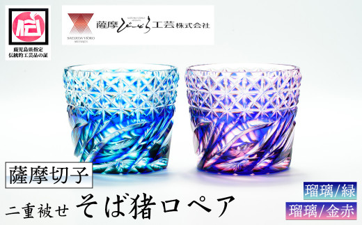 s173 鹿児島県指定伝統的工芸品 薩摩切子「二重被せそば猪口ペア