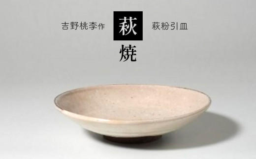 萩焼 吉野桃李作 萩粉引皿 ｜ 和食器 食器 お洒落 オシャレ 工芸品 名