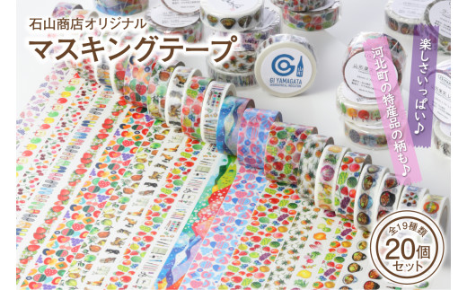 石山商店オリジナルマスキングテープ全19種（20個）セット【石山商店