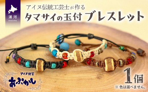 アイヌ伝統工芸士が作る「タマサイの玉付ブレスレット」[44-1184